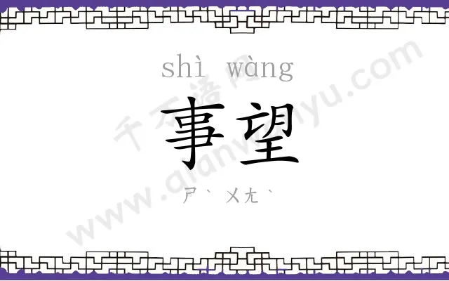 事望