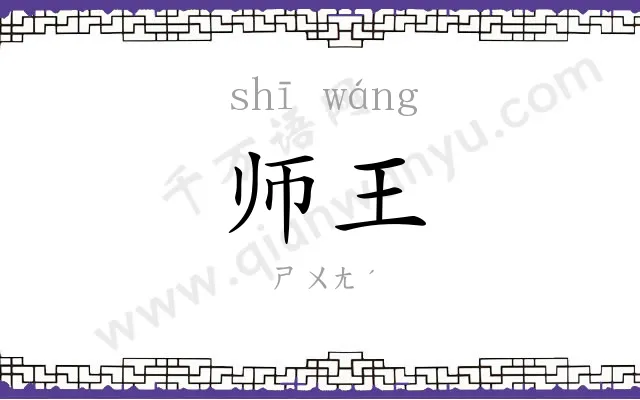 师王