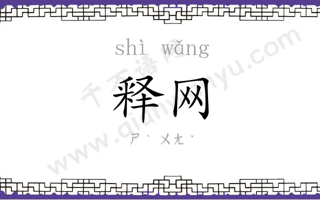 释网
