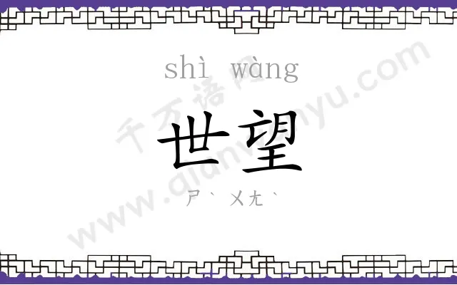 世望