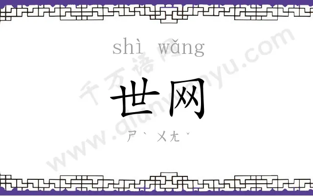 世网