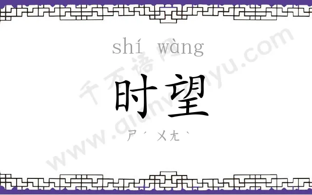 时望