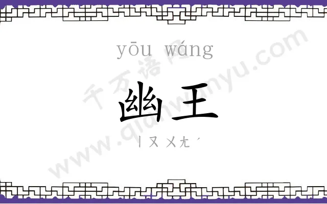 幽王