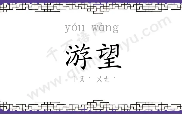 游望