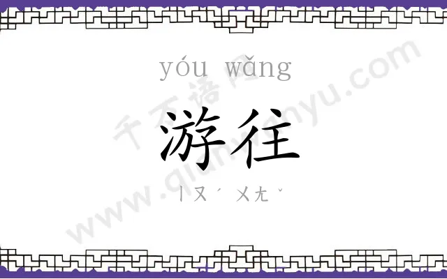 游往