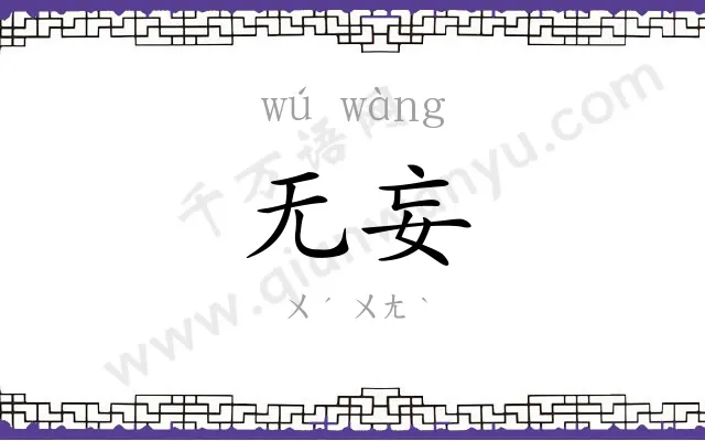 无妄