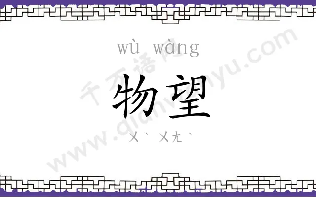 物望