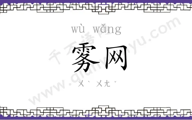 雾网