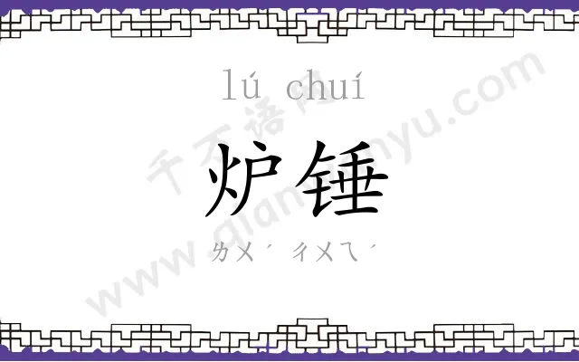 炉锤