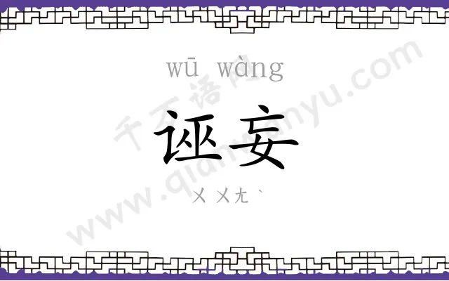 诬妄