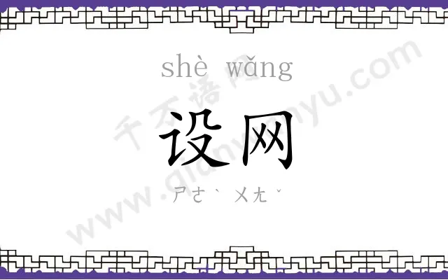设网