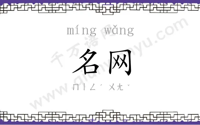 名网