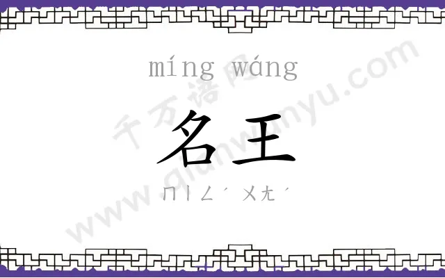 名王