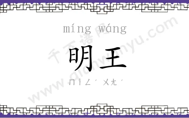 明王