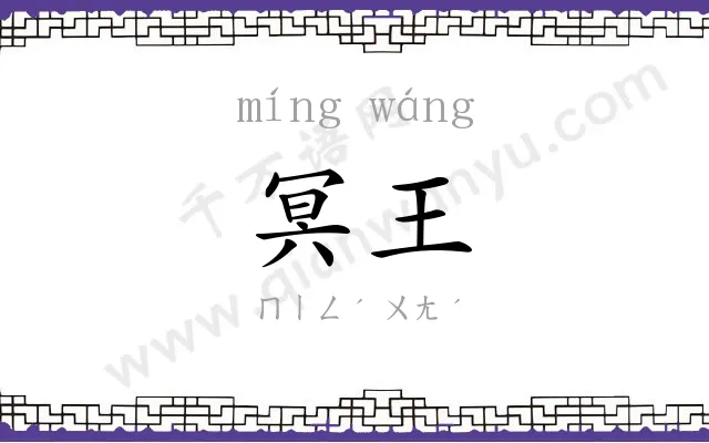 冥王