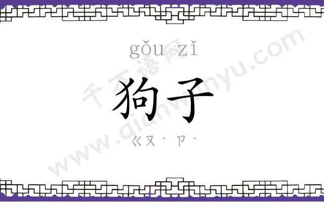 狗子
