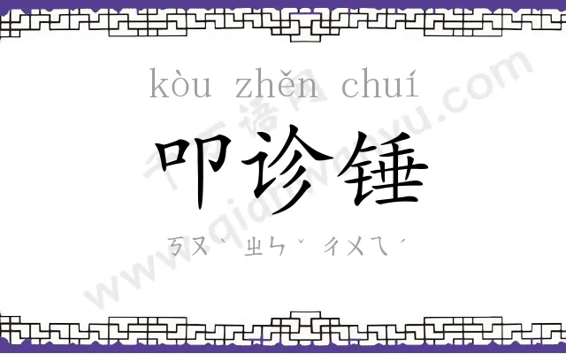 叩诊锤