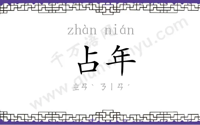 占年