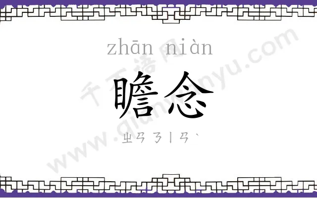 瞻念