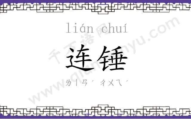 连锤
