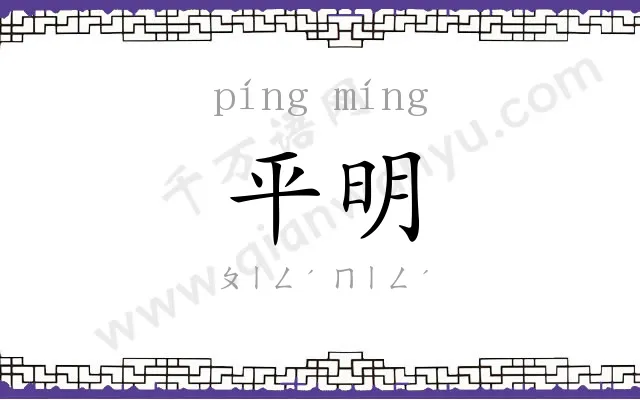 平明