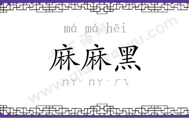 麻麻黑