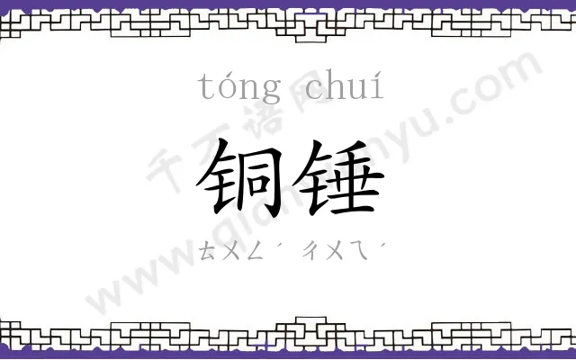 铜锤