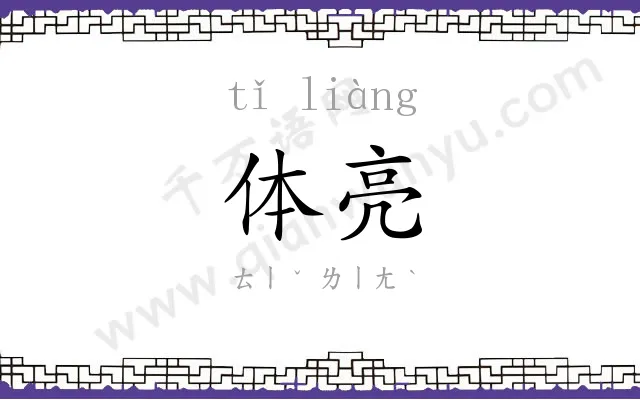 体亮