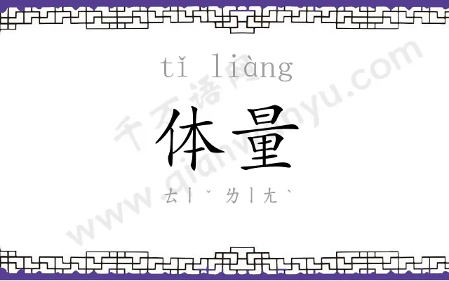 体量