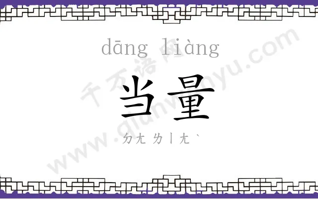 当量
