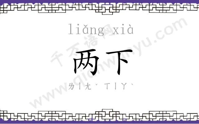 两下