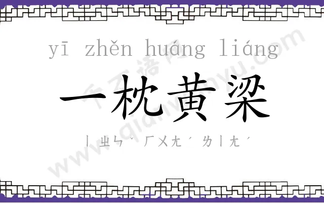一枕黄梁