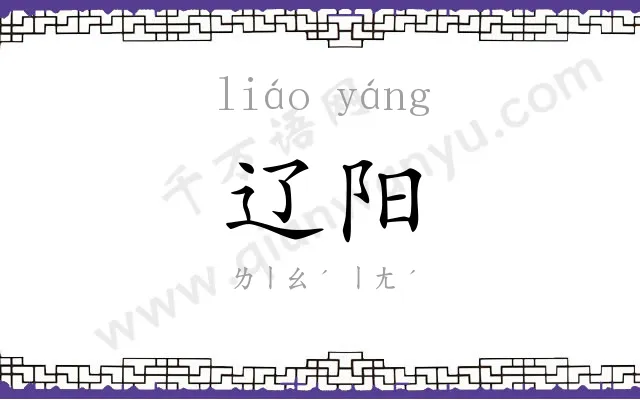 辽阳