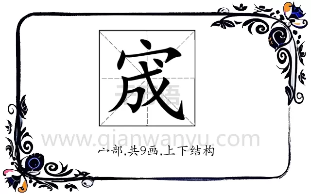 宬