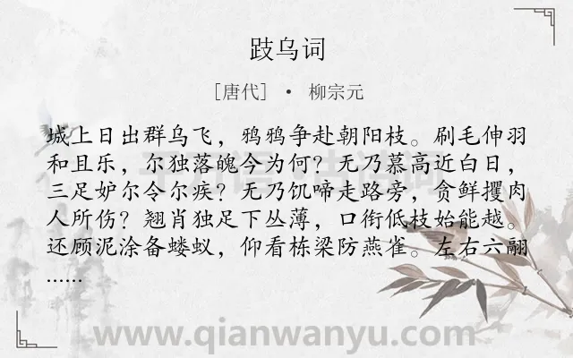 《跂乌词》作者是唐代的柳宗元.本诗词属于寓言类诗词.诗词全文约共128字.