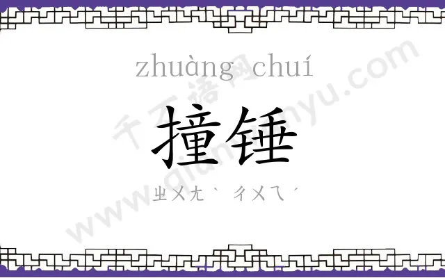 撞锤
