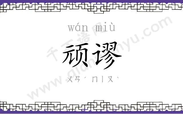 顽谬