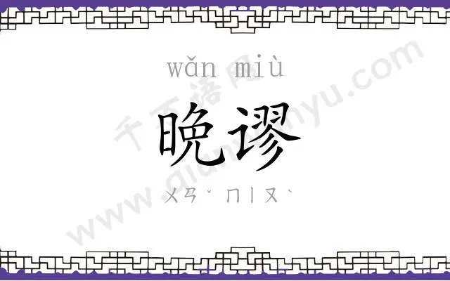 晩谬