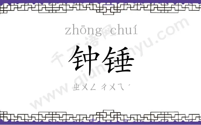 钟锤