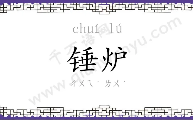 锤炉
