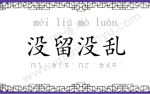 没留没乱