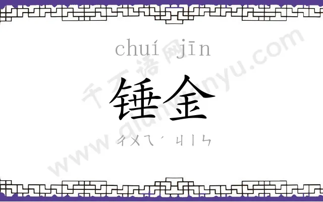 锤金