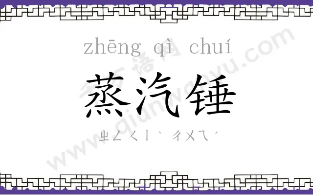 蒸汽锤