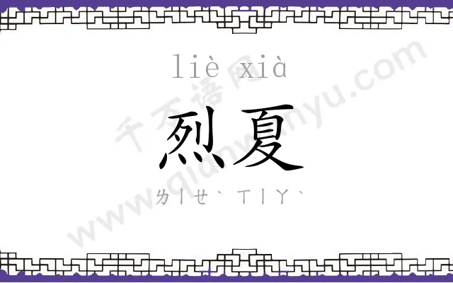 烈夏
