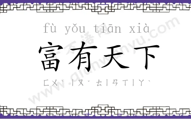 富有天下