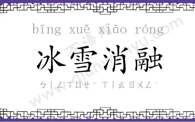 冰雪消融