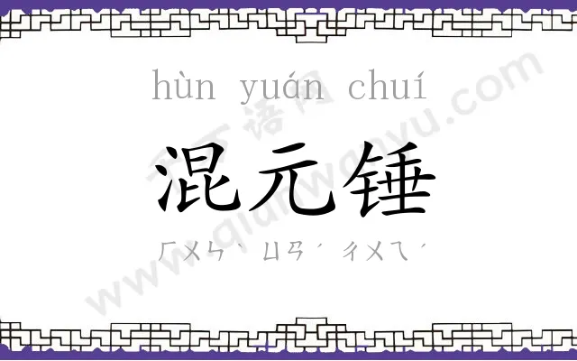 混元锤