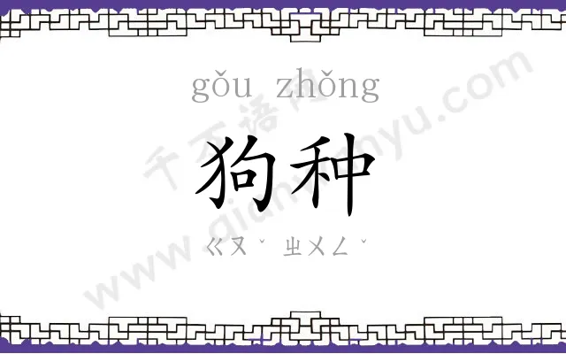 狗种