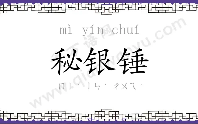 秘银锤