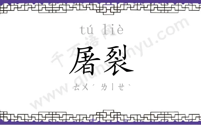 屠裂